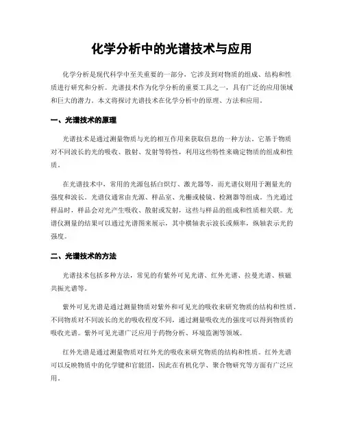 化学分析中的光谱技术与应用