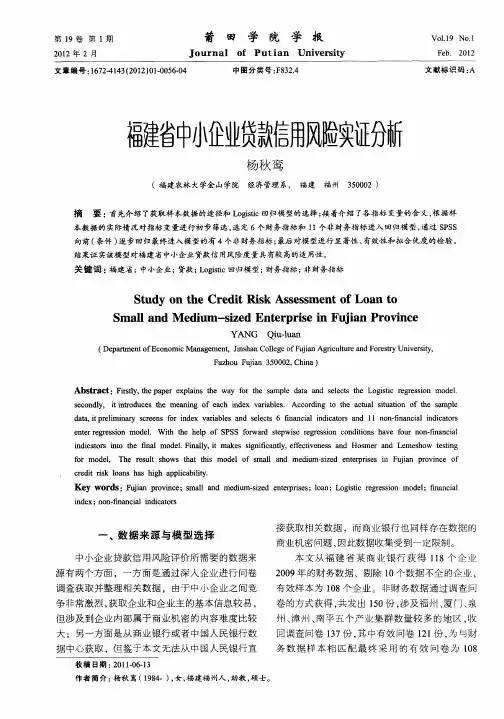 福建省中小企业贷款信用风险实证分析