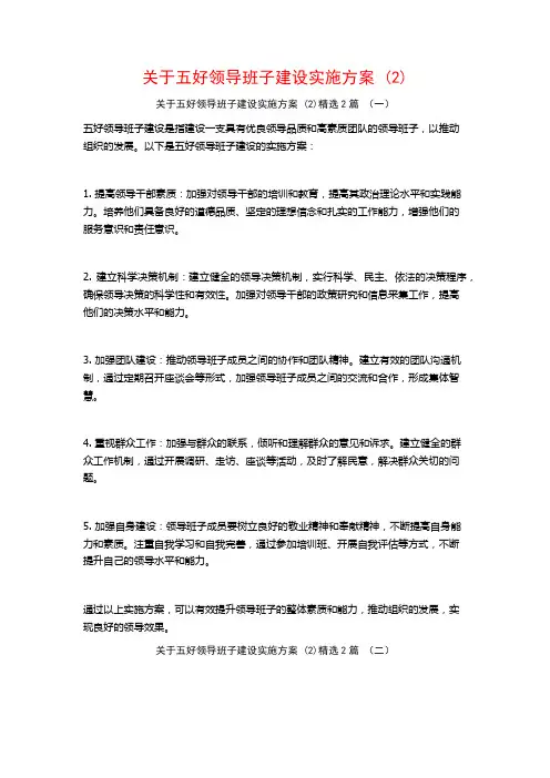 五好领导班子建设实施方案2篇