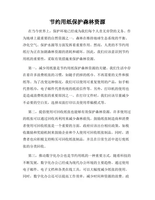 节约用纸保护森林资源