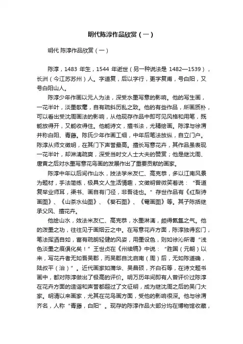明代陈淳作品欣赏（一）