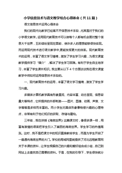 小学信息技术与语文教学结合心得体会(共11篇)