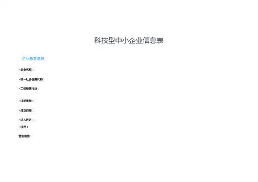 科技型中小企业评价信息表