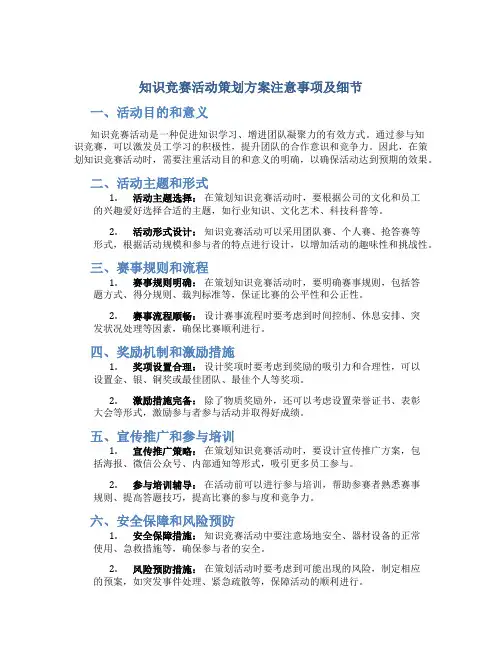 知识竞赛活动策划方案注意事项及细节