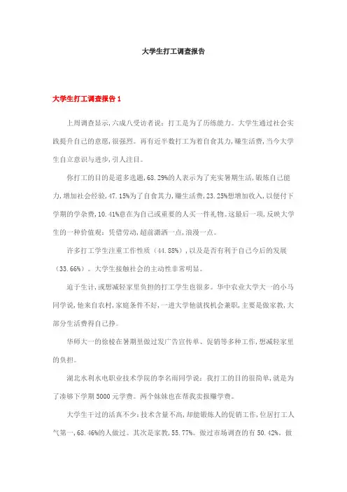 大学生打工调查报告