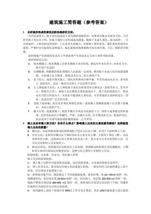 (完整版)建筑施工简答题参考答案、