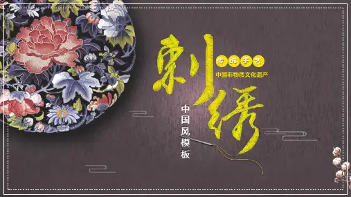 中国非物质文化遗产刺绣文化PPT模板课件
