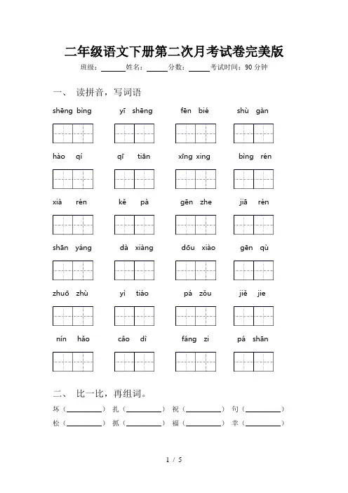 二年级语文下册第二次月考试卷完美版