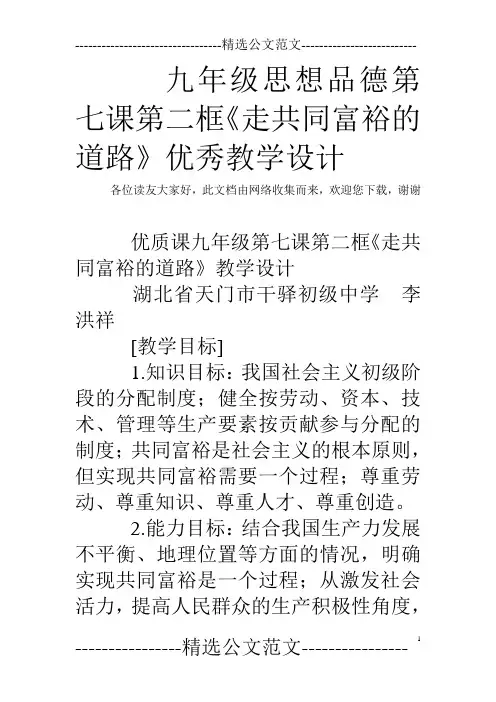 九年级思想品德第七课第二框《走共同富裕的道路》优秀教学设计