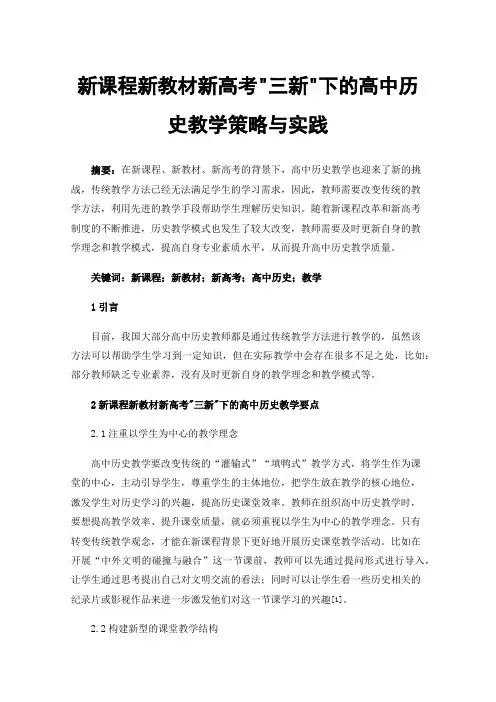 新课程新教材新高考三新下的高中历史教学策略与实践