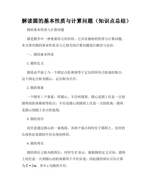 解读圆的基本性质与计算问题(知识点总结)