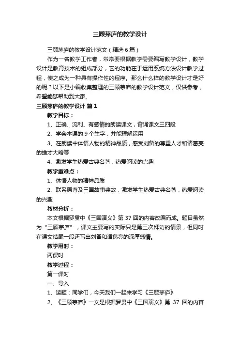 三顾茅庐的教学设计范文（精选6篇）