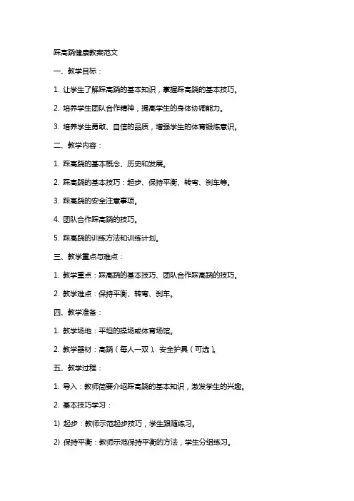 踩高跷健康教案范文