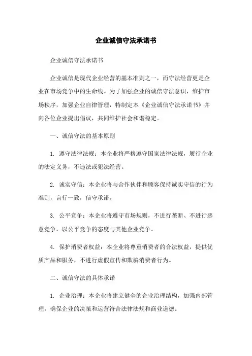 企业诚信守法承诺书