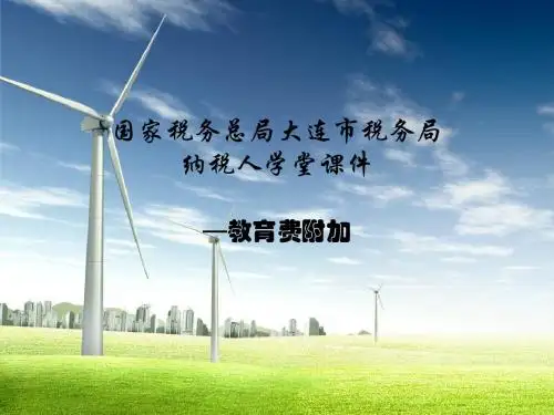 教育费附加(纳税人学堂)