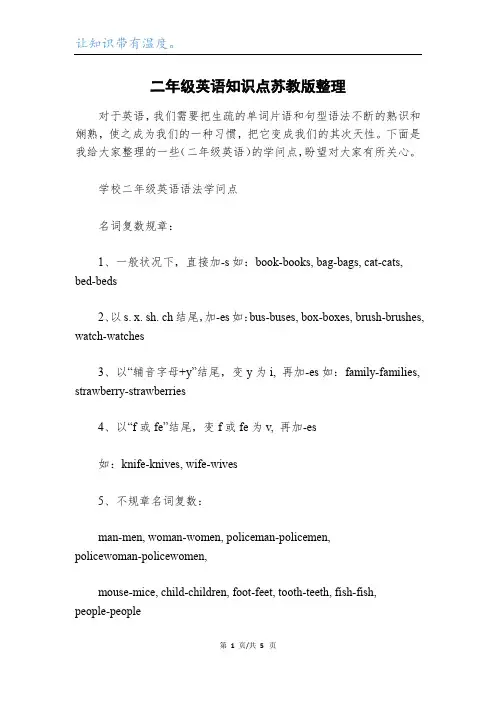 二年级英语知识点苏教版整理
