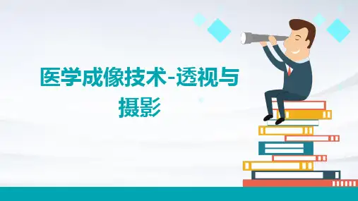 医学成像技术-透视与摄影PPT