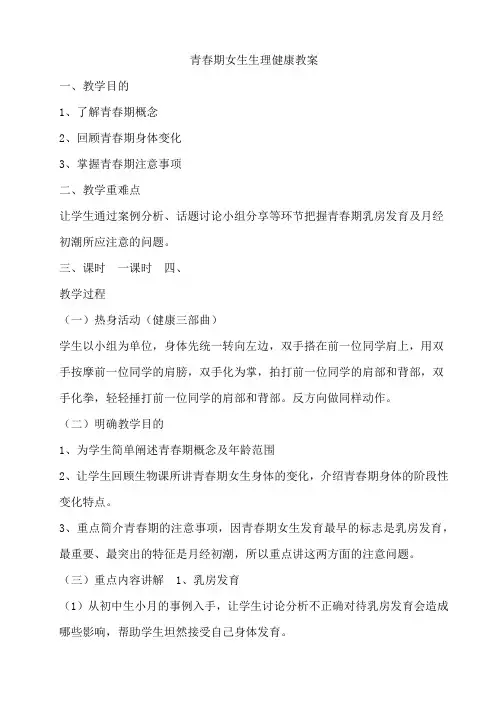 青春期女生生理健康教案
