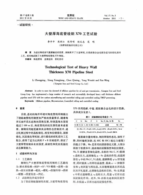 大壁厚海底管线钢X70工艺试验