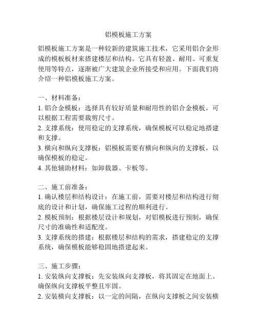 铝模板施工方案