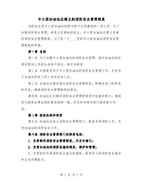 中小型加油站应建立的消防安全管理制度(3篇)