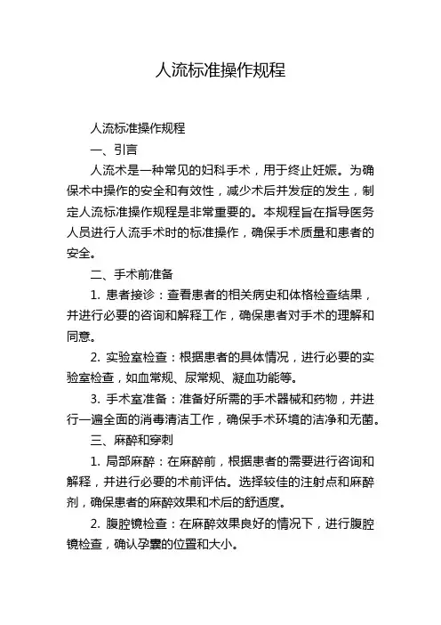 人流标准操作规程