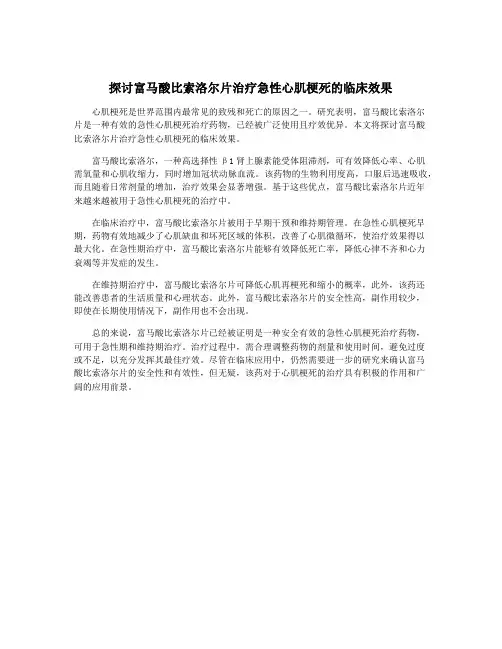 探讨富马酸比索洛尔片治疗急性心肌梗死的临床效果