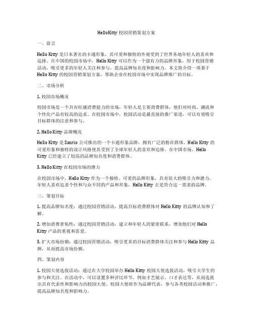HelloKitty校园营销策划方案