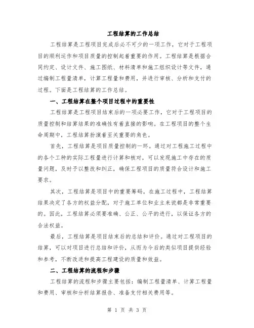 工程结算的工作总结