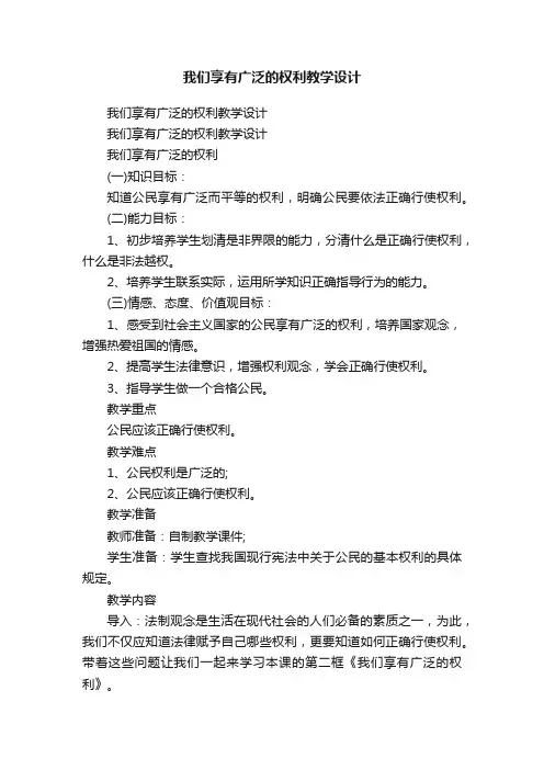 我们享有广泛的权利教学设计
