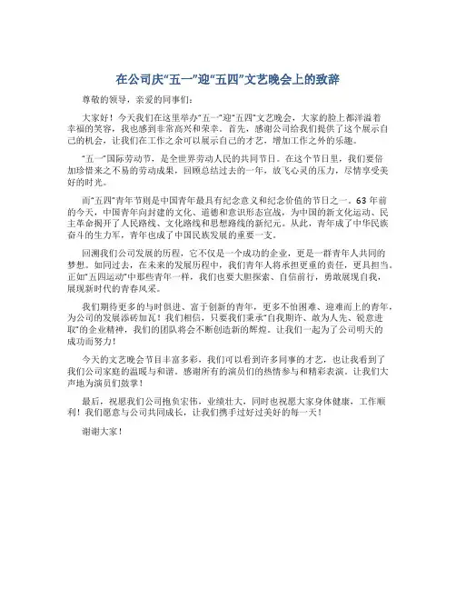 在公司庆“五一”迎“五四”文艺晚会上的致辞