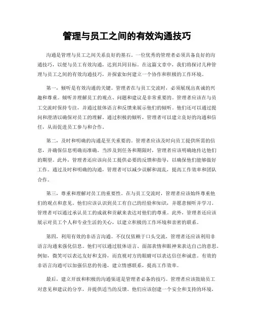 管理与员工之间的有效沟通技巧