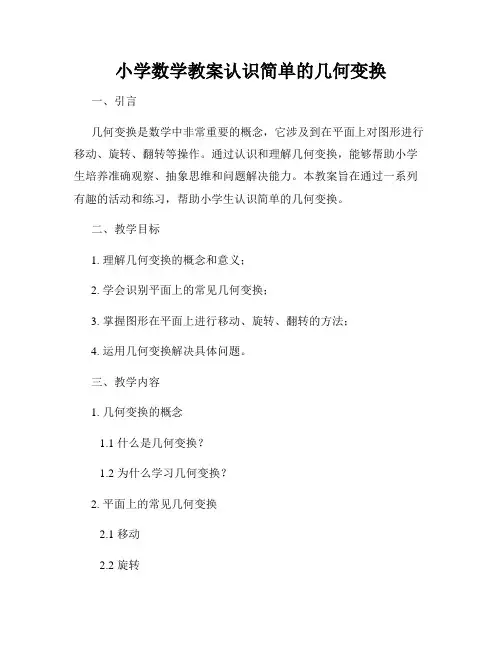 小学数学教案认识简单的几何变换