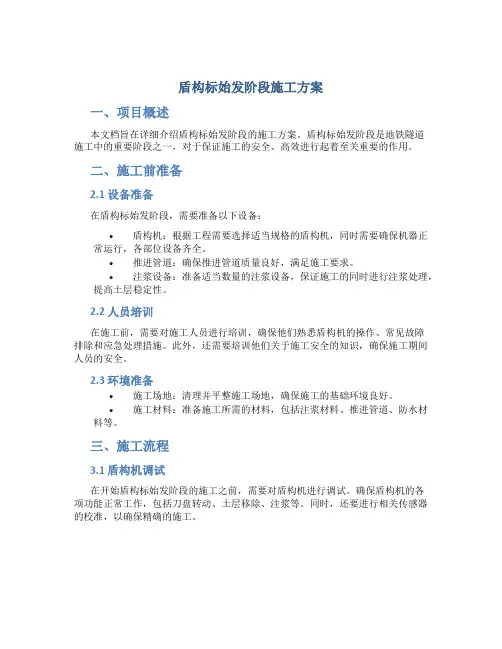 盾构标始发阶段施工方案