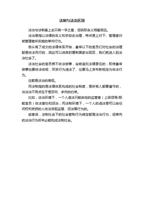 法制与法治区别