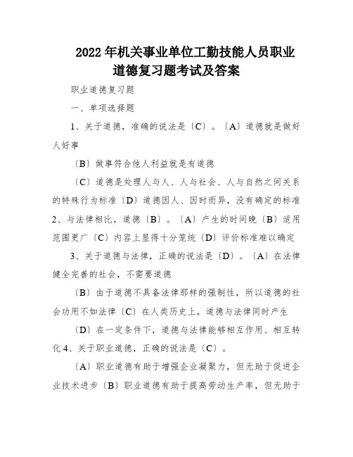 2022年机关事业单位工勤技能人员职业道德复习题考试及答案