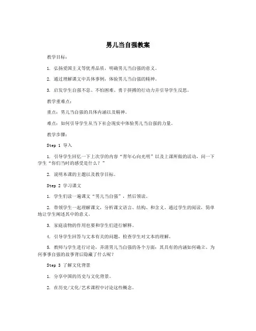 男儿当自强教案
