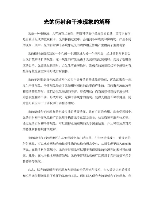 光的衍射和干涉现象的解释
