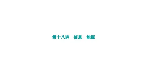 2023年中考物理考点练习课件 第十八讲 信息 能源