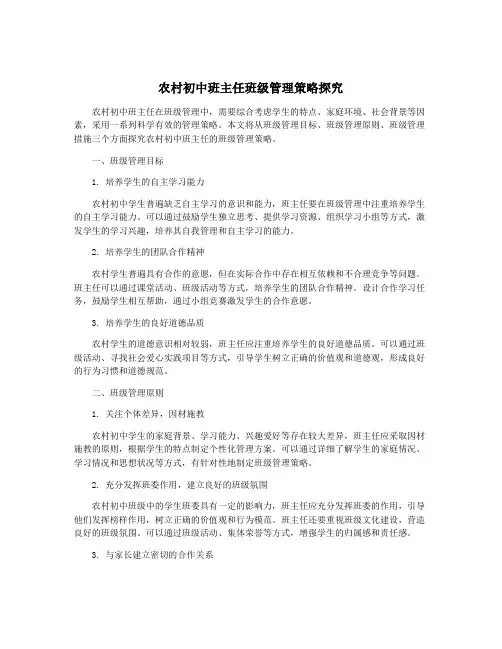 农村初中班主任班级管理策略探究