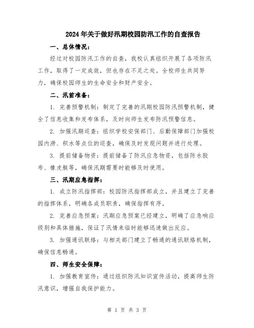 2024年关于做好汛期校园防汛工作的自查报告
