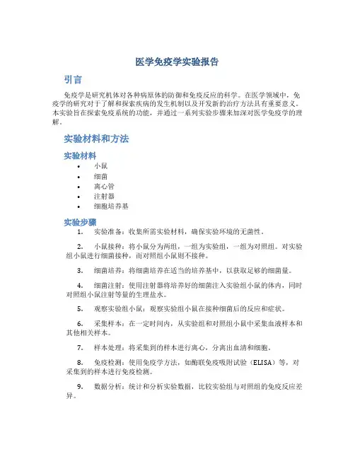 医学免疫学实验报告