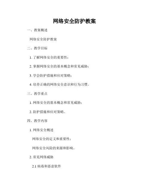 网络安全防护教案