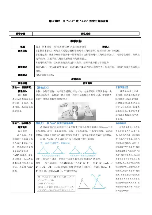 2024～2025学年度八年级数学上册第3课时 用“ASA”或“AAS”判定三角形全等教学设计