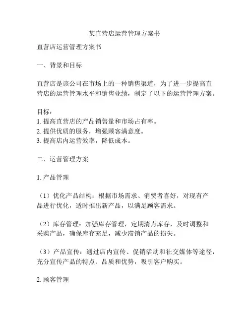 某直营店运营管理方案书
