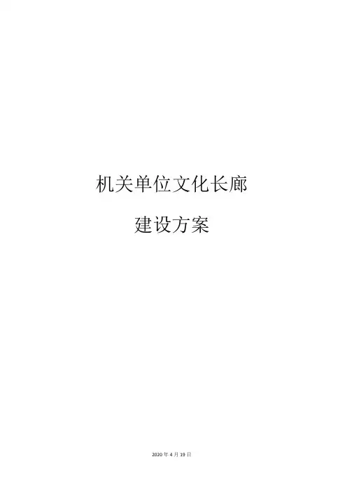 机关单位文化长廊建设方案