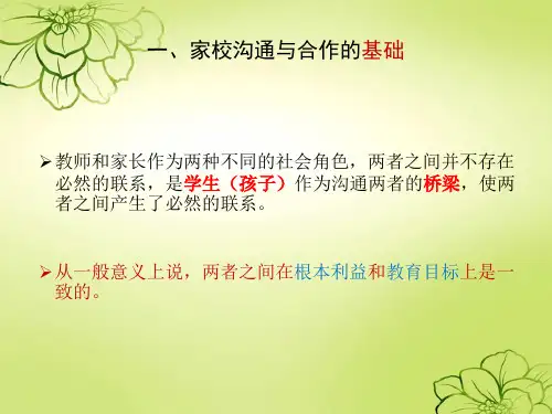家校沟通合作课件ppt