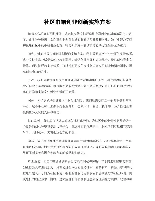 社区巾帼创业创新实施方案