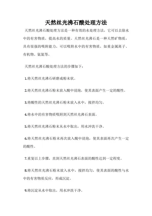 天然丝光沸石酸处理方法