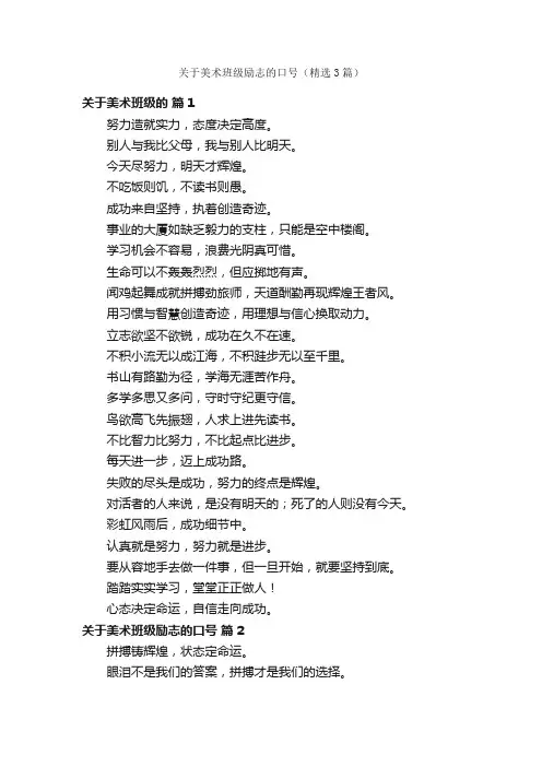 关于美术班级励志的口号（精选3篇）